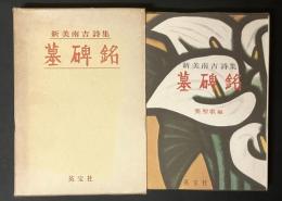 墓碑銘 : 新美南吉詩集