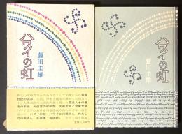 ハワイの虹 : 随筆集