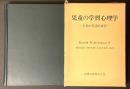 児童の学習心理学 : 行動の発達的変容