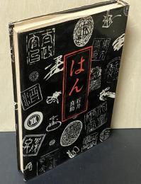 はん