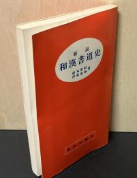 新説和漢書道史 昭和５６年