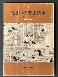 住まいの歴史読本