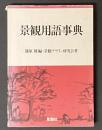 景観用語事典