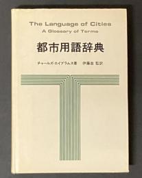 都市用語辞典