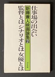新藤兼人映画論集