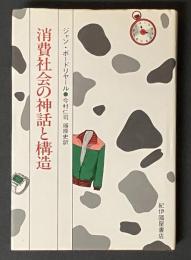 消費社会の神話と構造