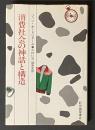 消費社会の神話と構造