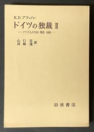 ドイツの独裁　Ⅱ