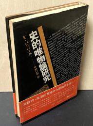 史的唯物論研究