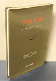 全体主義 : ヒットラー・ムッソリーニ・スターリン