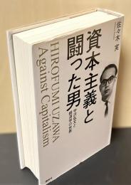 資本主義と闘った男 : 宇沢弘文と経済学の世界