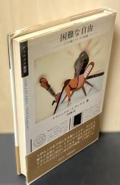 困難な自由 : ユダヤ教についての試論