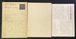 土方定一著作集