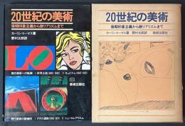 20世紀の美術 : 後期印象主義から新リアリズムまで