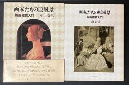 画家たちの原風景  絵画鑑賞入門