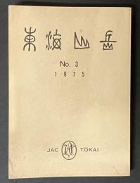 東海山岳　第３号