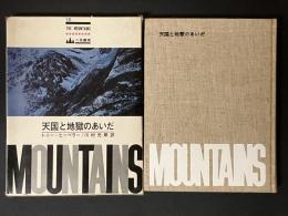 天国と地獄のあいだ