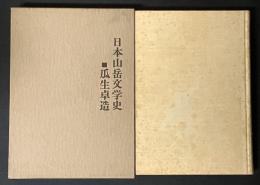 日本山岳文学史