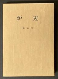 炉辺　第8号
