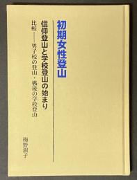 初期女性登山 : 信仰登山と学校登山の始まり : 比較-男子校の登山・戦後の学校登山