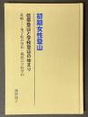初期女性登山 : 信仰登山と学校登山の始まり : 比較-男子校の登山・戦後の学校登山