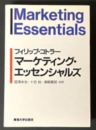 マーケティング・エッセンシャルズ