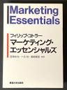 マーケティング・エッセンシャルズ