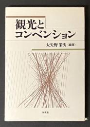 観光とコンベンション