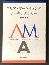 エリア・マーケティングアーキテクチャー