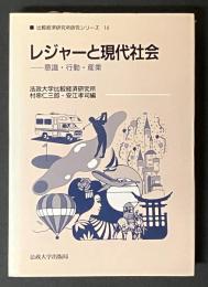 レジャーと現代社会 : 意識・行動・産業