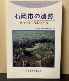 ふるさと歴史探訪石岡市の遺跡 : 歴史の里の発掘100年史