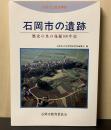 ふるさと歴史探訪石岡市の遺跡 : 歴史の里の発掘100年史