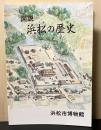 図説浜松の歴史