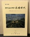 静岡・清水平野の古墳時代 : 新出土品にみるまつりとくらし 特別展