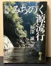 新編みちのく源流行