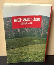 秋田・源流の山旅