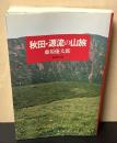 秋田・源流の山旅