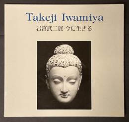 岩宮武二展 : 今に生きる