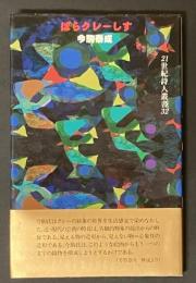 ぱらクレーしす