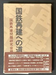 国鉄再建への道