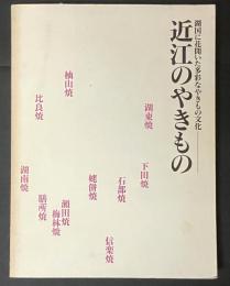 近江のやきもの 湖国に花開いた多彩なやきもの文化