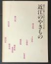 近江のやきもの 湖国に花開いた多彩なやきもの文化