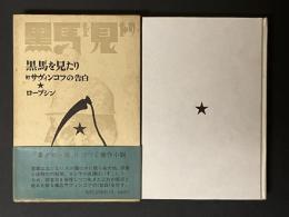 黒馬を見たり　附サヴィンコフの告白