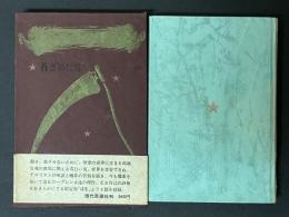 蒼ざめた馬 : 附・ロープシン詩抄