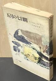 五月の七日間