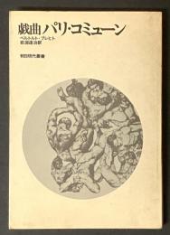 戯曲 パリ・コミューン
