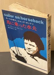 馬に乗った水夫 : 大いなる狩人、ジャックロンドン