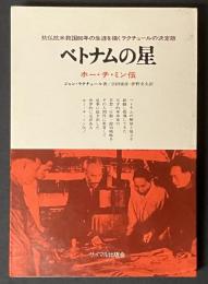 ベトナムの星 : ホー・チ・ミン伝