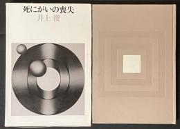 死にがいの喪失