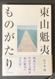東山魁夷ものがたり